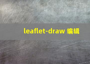 leaflet-draw 编辑